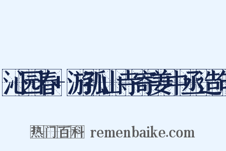 沁园春+游孤山寺寄姜中丞造句是什么意思的图片